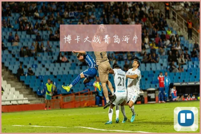 博卡大战青岛海牛