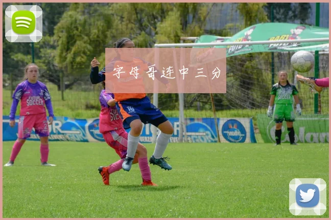 字母哥连中三分