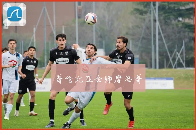 哥伦比亚会师摩洛哥