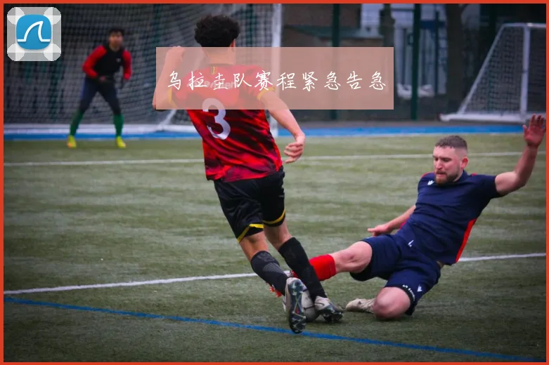 乌拉圭队赛程紧急告急