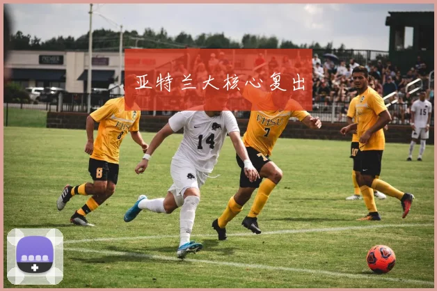 亚特兰大核心复出