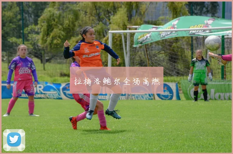 拉梅洛鲍尔全场高燃