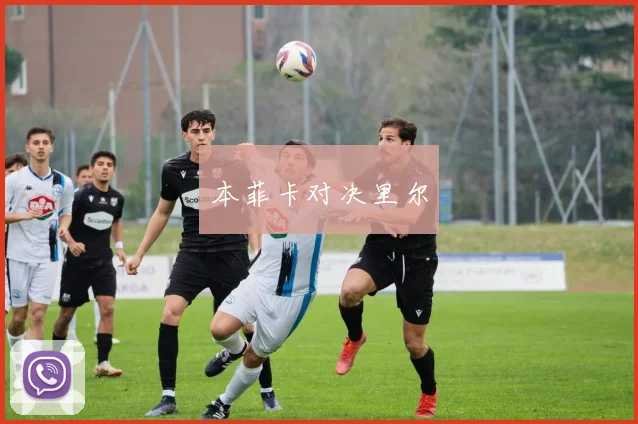 本菲卡对决里尔