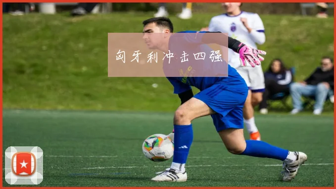 匈牙利冲击四强