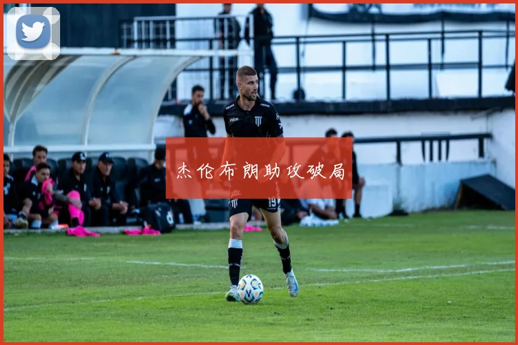 杰伦布朗助攻破局