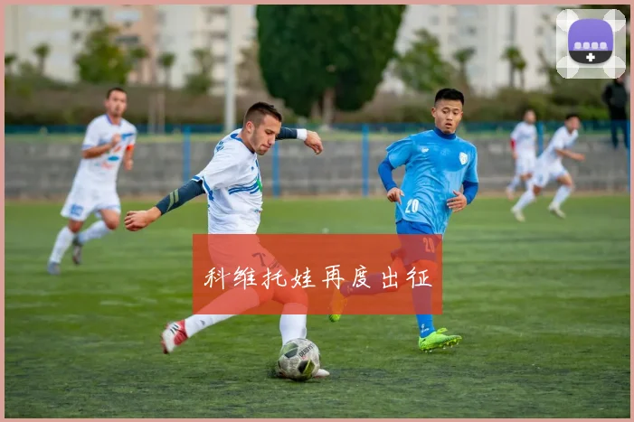科维托娃再度出征