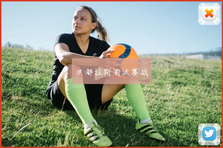 洪都拉斯淘汰赛战