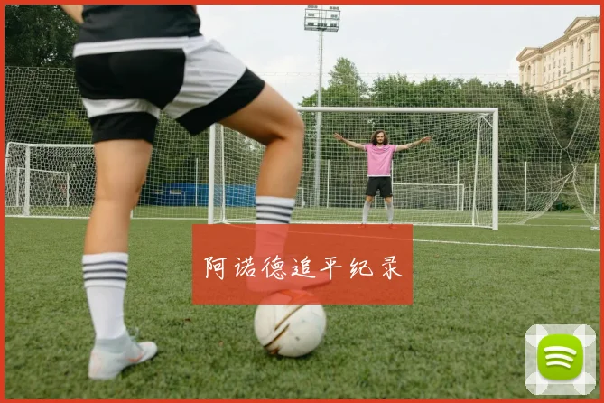 阿诺德追平纪录