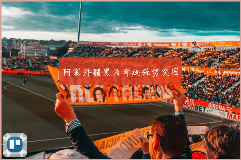 阿塞拜疆黑马奇迹强势突围