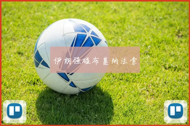 伊朗强碰布基纳法索