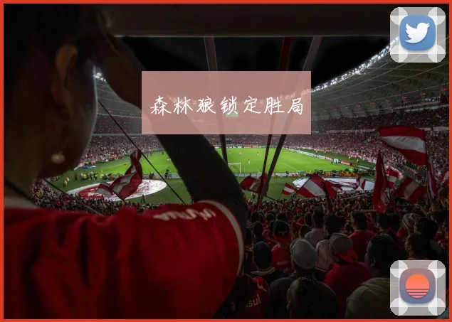 森林狼锁定胜局