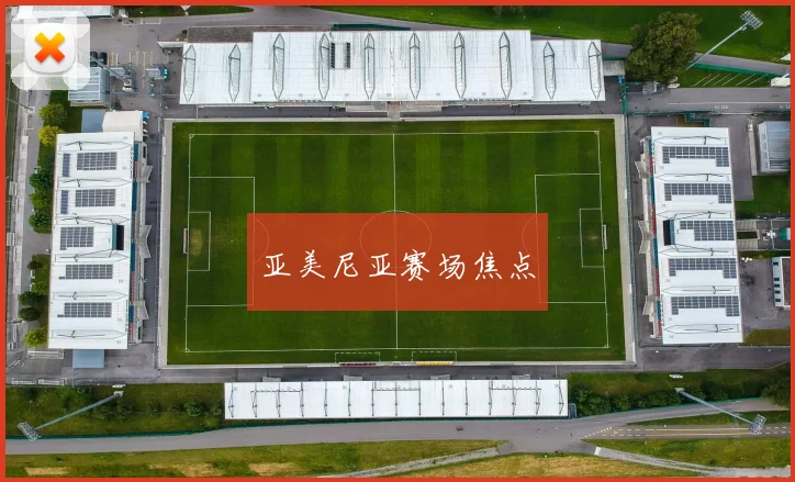 亚美尼亚赛场焦点