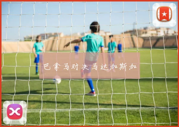 巴拿马对决马达加斯加