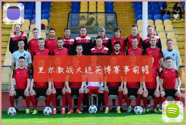 里尔激战大连英博赛事前瞻