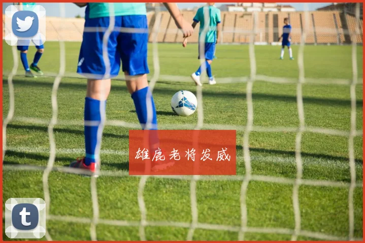 雄鹿老将发威