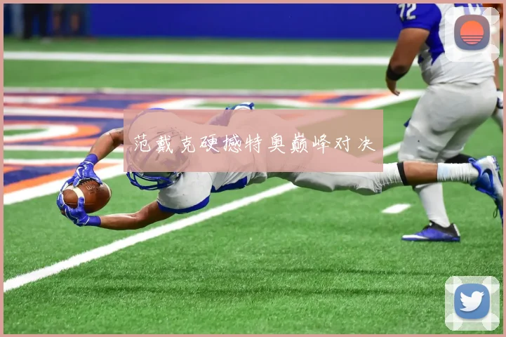 范戴克硬撼特奥巅峰对决