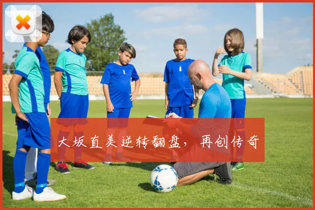 大坂直美逆转翻盘，再创传奇