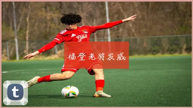 福登老将发威