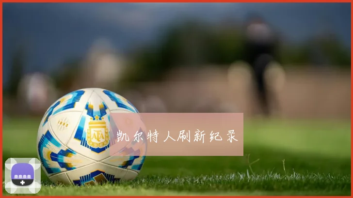 凯尔特人刷新纪录
