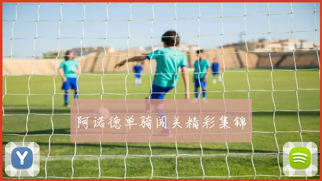 阿诺德单骑闯关精彩集锦