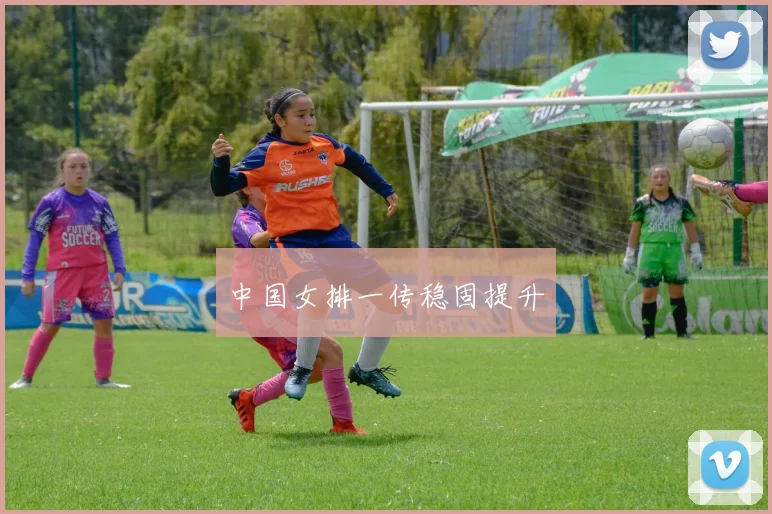 中国女排一传稳固提升