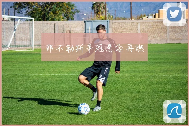 那不勒斯争冠悬念再燃