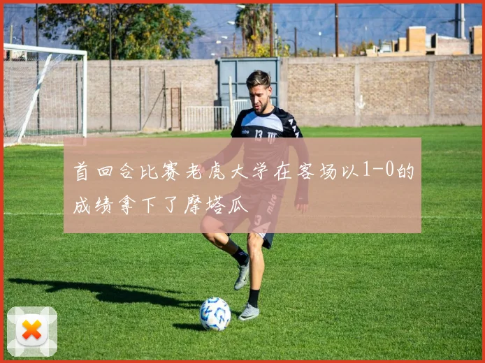 首回合比赛老虎大学在客场以1-0的成绩拿下了摩塔瓜