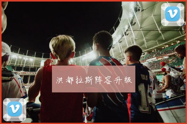 洪都拉斯阵容升级