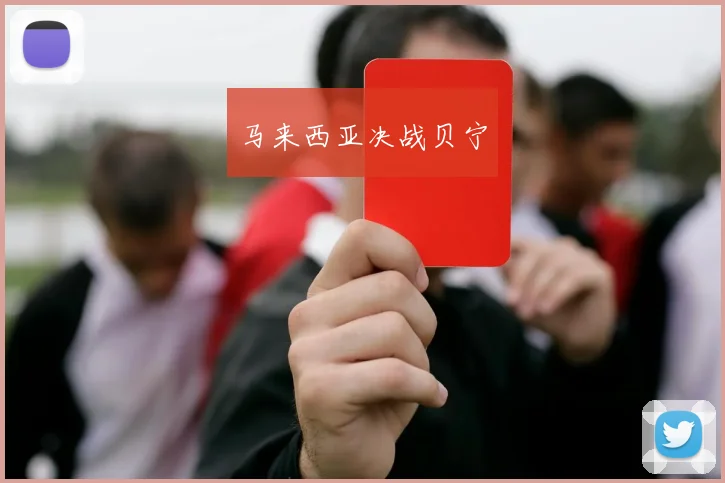 马来西亚决战贝宁