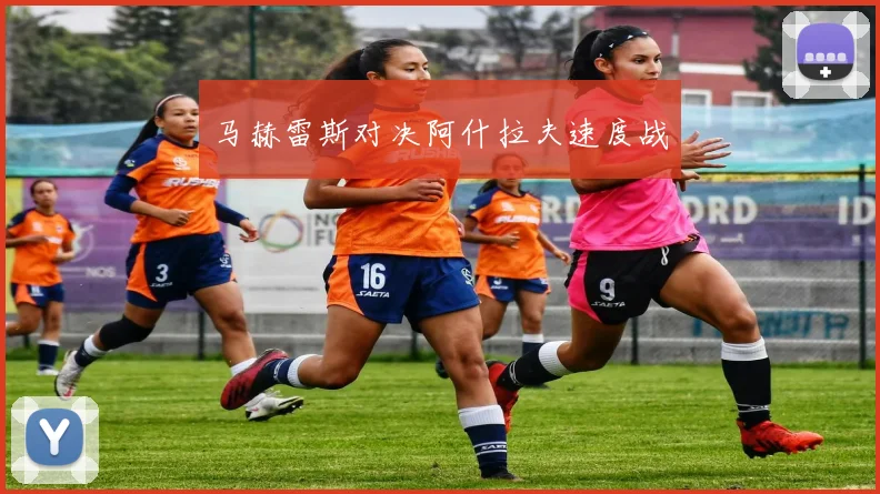 马赫雷斯对决阿什拉夫速度战