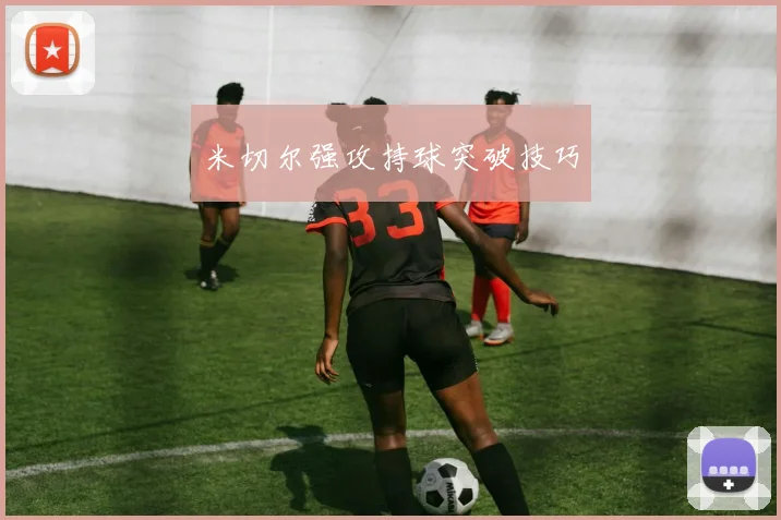 米切尔强攻持球突破技巧