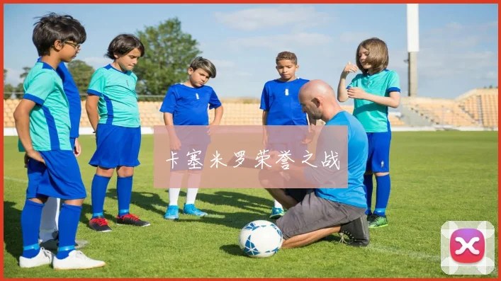 卡塞米罗荣誉之战