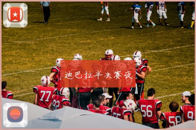 迪巴拉半决赛夜