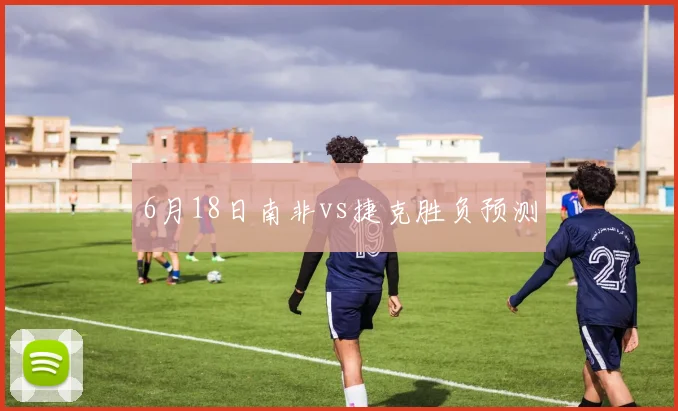 6月18日南非vs捷克胜负预测