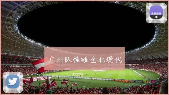 广州队强碰全北现代
