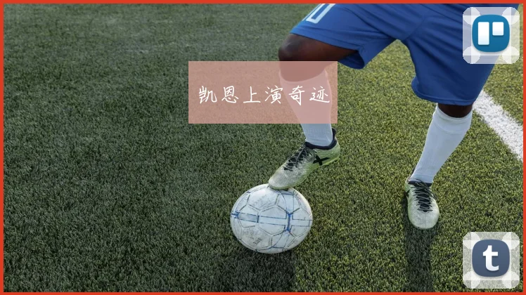 凯恩上演奇迹