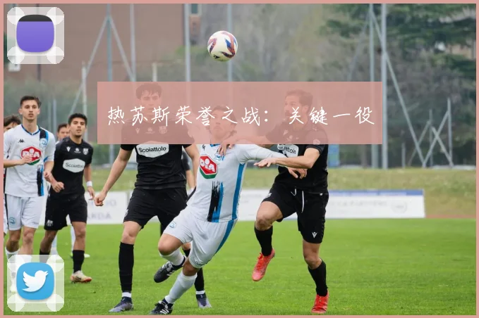 热苏斯荣誉之战：关键一役