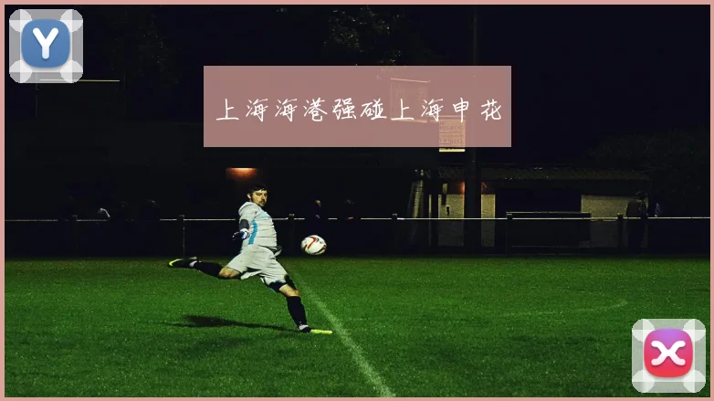 上海海港强碰上海申花