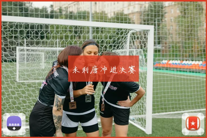 米利唐冲进决赛