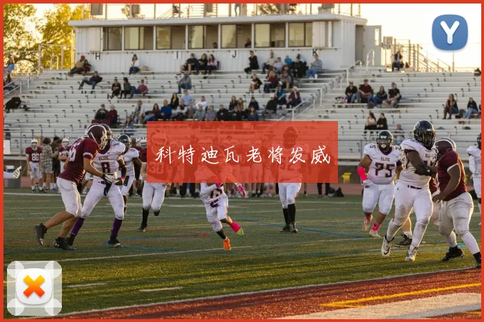 科特迪瓦老将发威