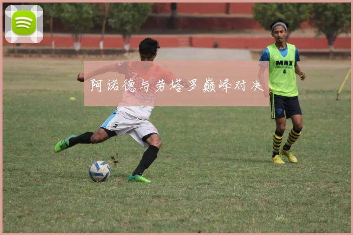 阿诺德与劳塔罗巅峰对决