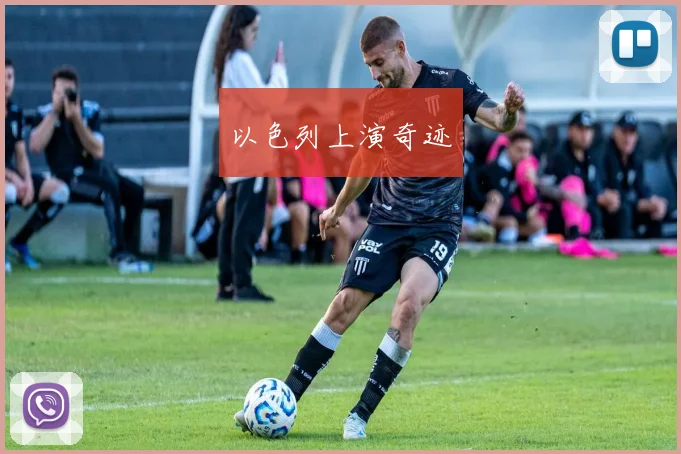 以色列上演奇迹