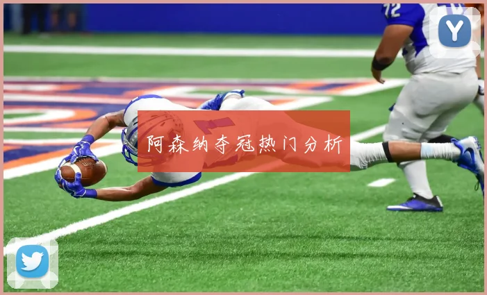 阿森纳夺冠热门分析