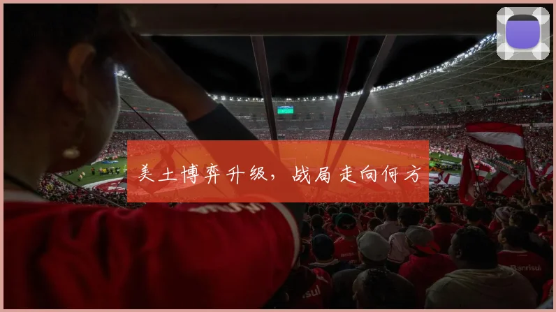 美土博弈升级，战局走向何方