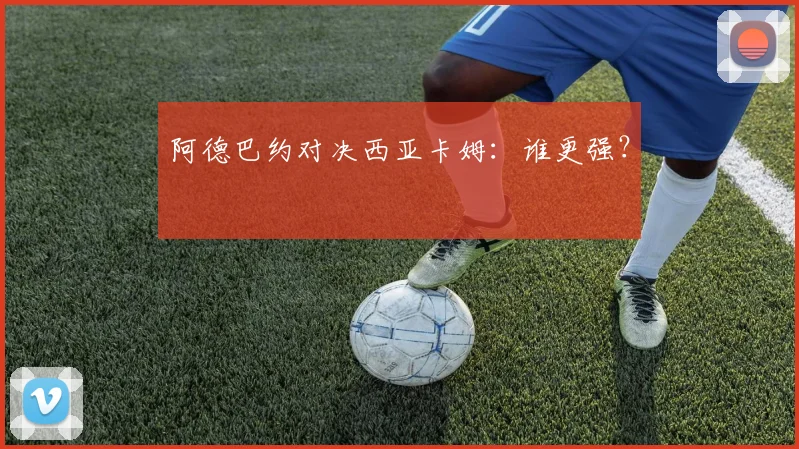 阿德巴约对决西亚卡姆：谁更强？