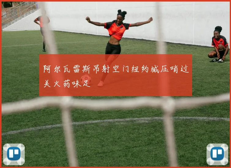 阿尔瓦雷斯吊射空门纽约城压哨过关火药味足