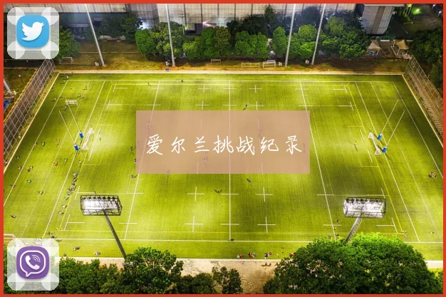 爱尔兰挑战纪录