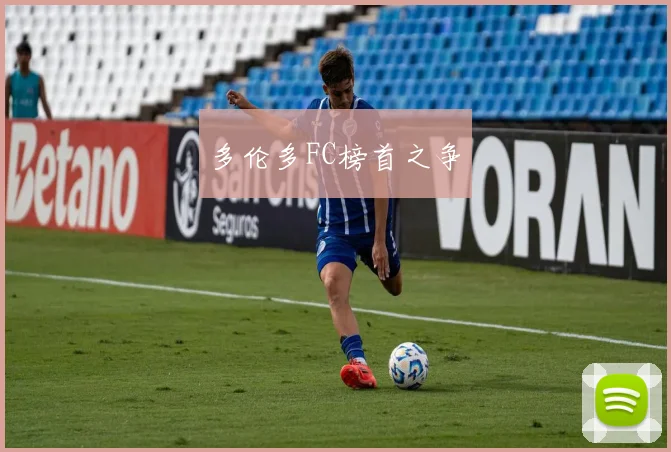 多伦多FC榜首之争