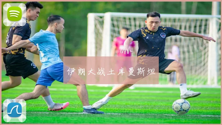 伊朗大战土库曼斯坦