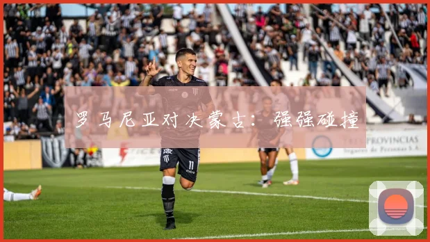 罗马尼亚对决蒙古：强强碰撞